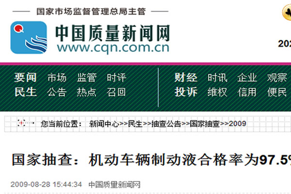 國(guó)家抽查：機(jī)動(dòng)車(chē)輛制動(dòng)液合格率為97.5%