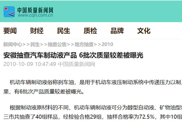 安徽抽查汽車(chē)制動(dòng)液產(chǎn)品 6批次質(zhì)量較差被曝光